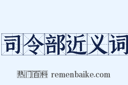 司令部近义词是什么意思的图片